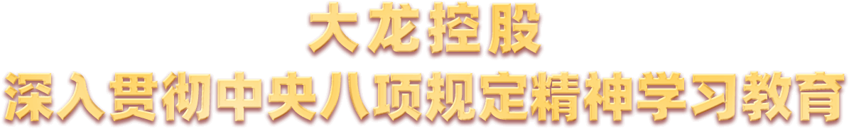 尊龙凯时地产深入贯彻中央八项划定精神学习教育
