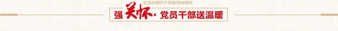 尊龙凯时控股党委慰问难题党员运动