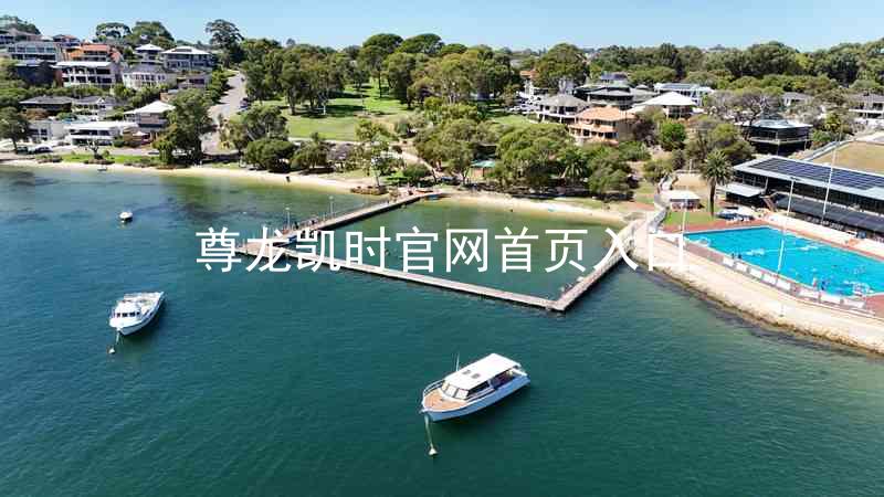 尊龙凯时官网首页入口