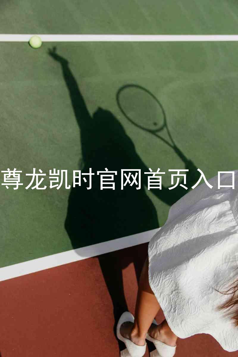 尊龙凯时官网首页入口