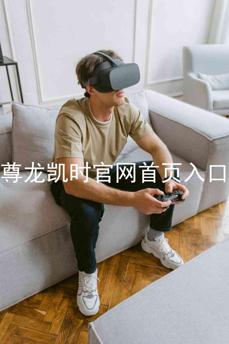 尊龙凯时官网首页入口