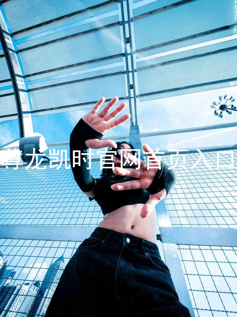 尊龙凯时官网首页入口