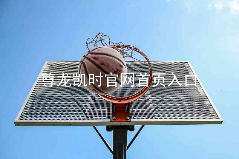 尊龙凯时官网首页入口