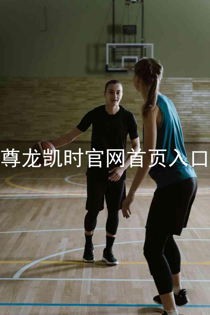 尊龙凯时官网首页入口