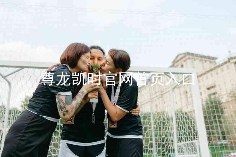 尊龙凯时官网首页入口