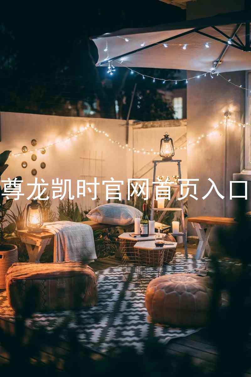 尊龙凯时官网首页入口