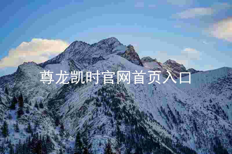 尊龙凯时官网首页入口