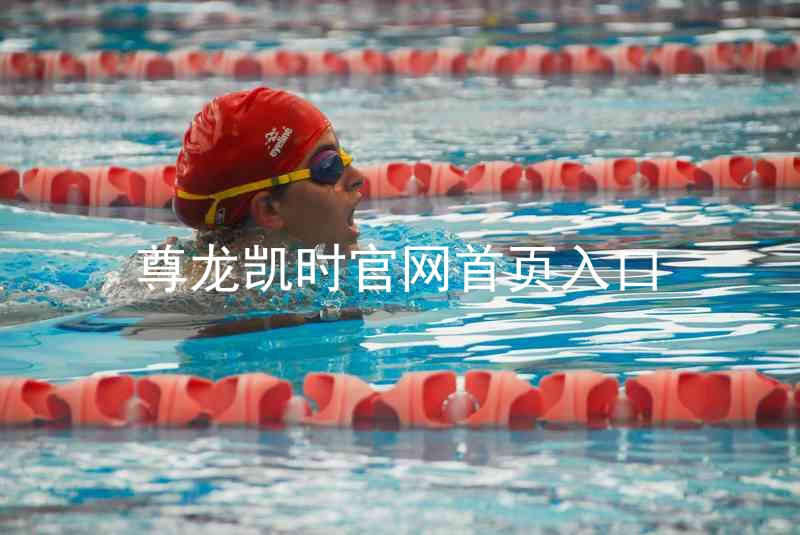 尊龙凯时官网首页入口