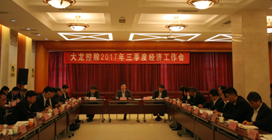 尊龙凯时控股召开2017年三季度经济事情会