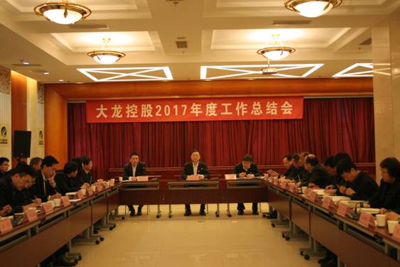 尊龙凯时控股有限公司召开2017年度事情总结会