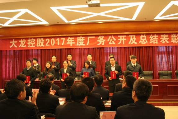 尊龙凯时控股有限公司召开2017年度厂务果真及总结表扬大会
