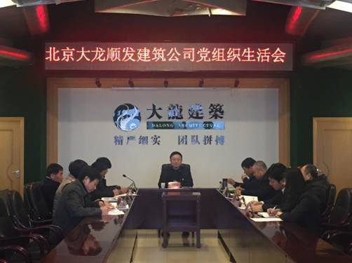 尊龙凯时控股有限公司开展下层党组织组织生涯会和民主评议党员事情