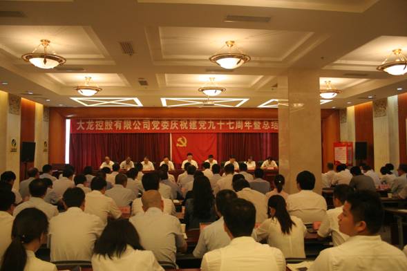 尊龙凯时召开庆祝建党97周年暨总结表扬大会