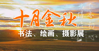 尊龙凯时控股加入顺义区第二十五届“十月金秋”群众书法美术摄影作品展
