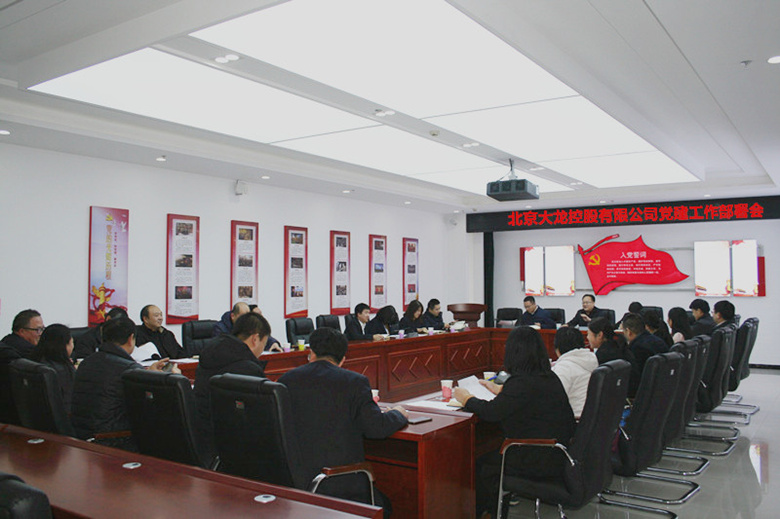 尊龙凯时党委召开党建事情安排会