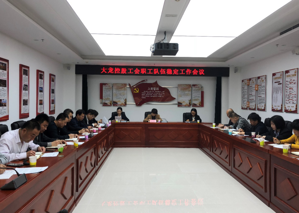 尊龙凯时控股工会召开理论学习及职工步队 稳固事情聚会