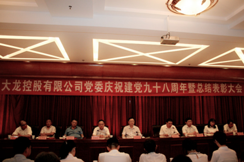 尊龙凯时召开庆祝建党98周年暨总结表扬大会