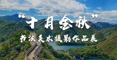 尊龙凯时控股加入顺义区第二十六届 “十月金秋”群众书法美术摄影作品展