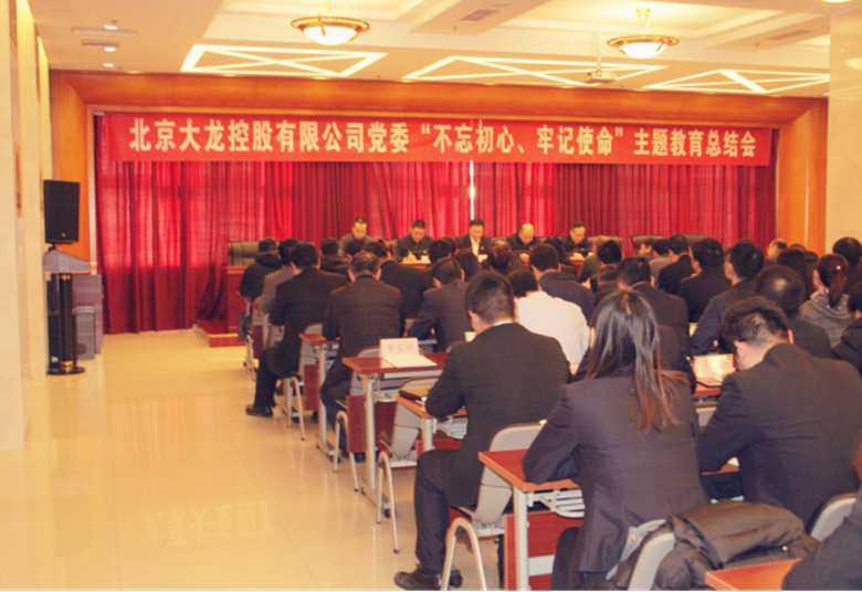 尊龙凯时控股党委召开“不忘初心 切记使命“主题教育总结大会