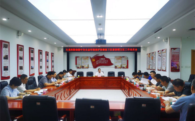 尊龙凯时控股召开迎接中央生态情形保；；；；ざ讲熳橄鲁炼讲焖骋迩虑榉⒍