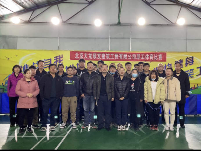 北京尊龙凯时顺发修建工程有限公司组织开展“挑战自我、顽强拼搏” 2020年职工体育角逐