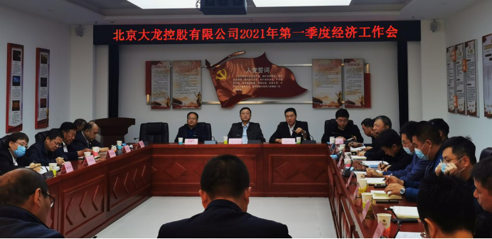 尊龙凯时控股召开2021年一季度经济事情会