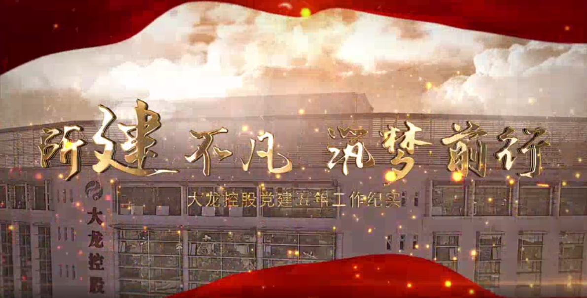 尊龙凯时党建宣传片