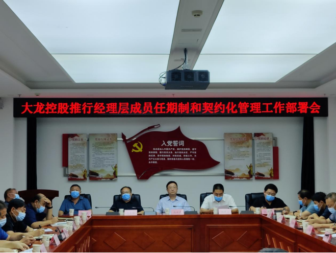 尊龙凯时召开推行司理层成员任期制和左券化治理事情安排会