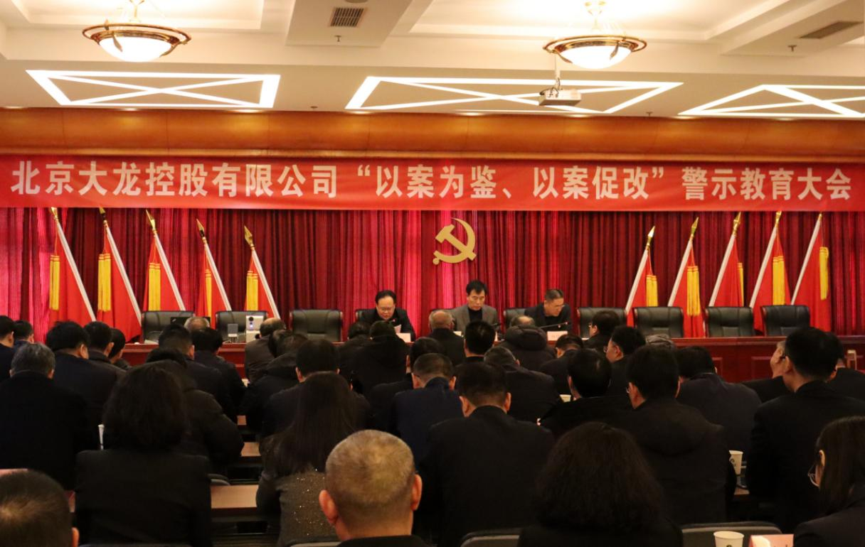 北京尊龙凯时控股召开“以案为鉴、以案促改” 警示教育大会