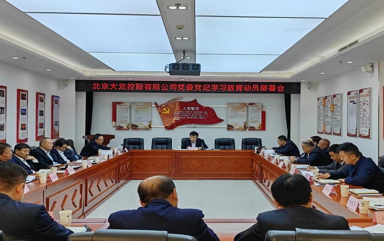 尊龙凯时控股党委召开党纪学习教育发动安排会