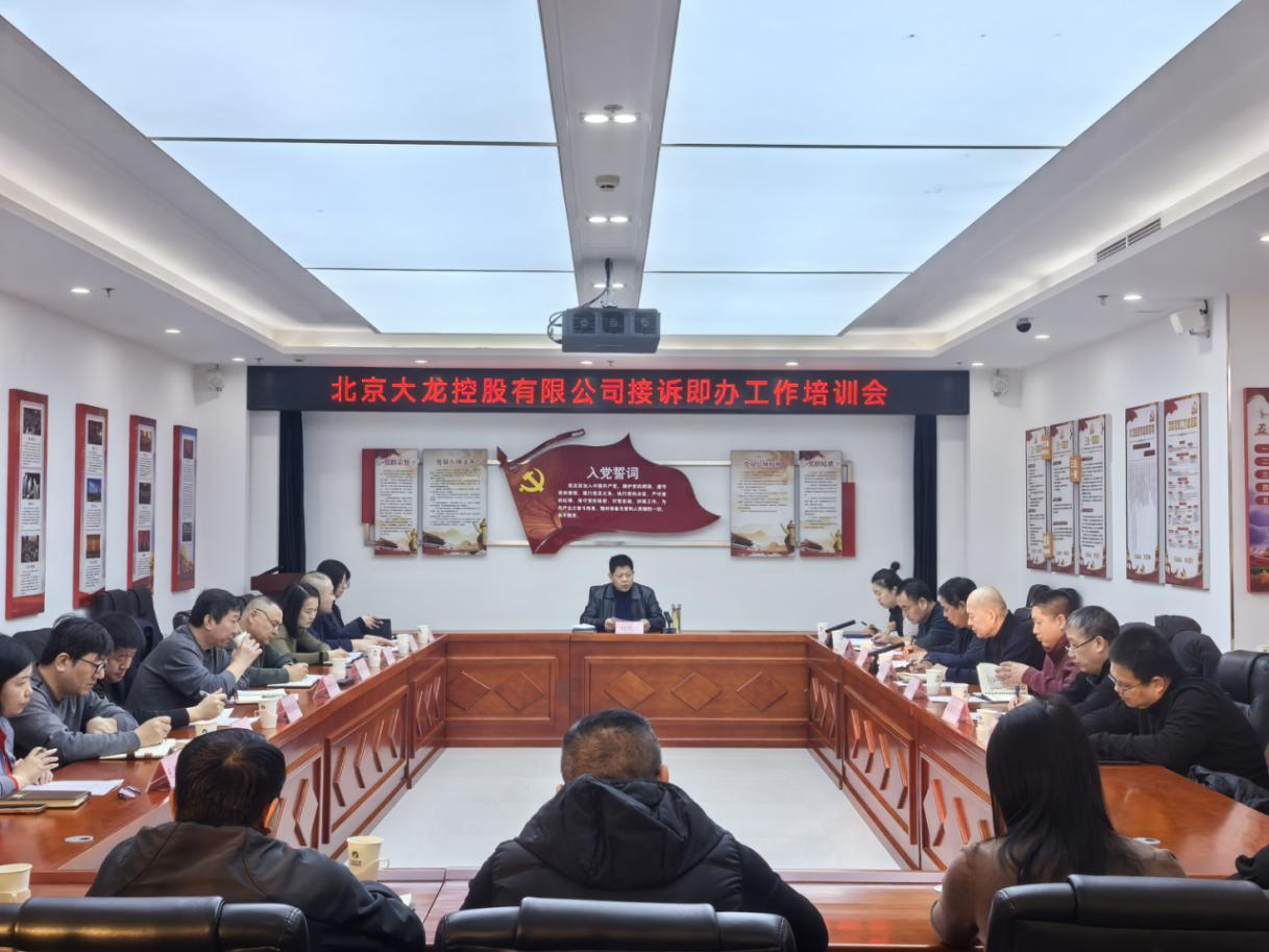 尊龙凯时2025年接诉即办营业培训会