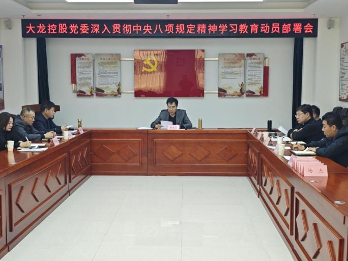 尊龙凯时控股党委召开深入贯彻中央八项划定精神学习教育安排会